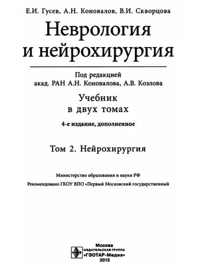 Нейрология и нейрохирургия, Том 2, Е. И. Гусев, А. Н. Коновалов, В. И. Скворцова — MED1234-НЕВРОЛ2