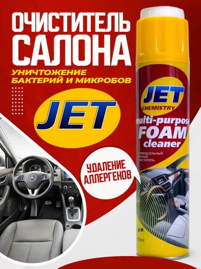 Пенный очиститель салона Jet, 650 мл