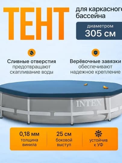Intex 28031 – защитный тент-чехол для каркасного бассейна диаметром 366 см, тент Intex — MAXEMUM-TENTDUMALOQLAR-ИНДИГО
