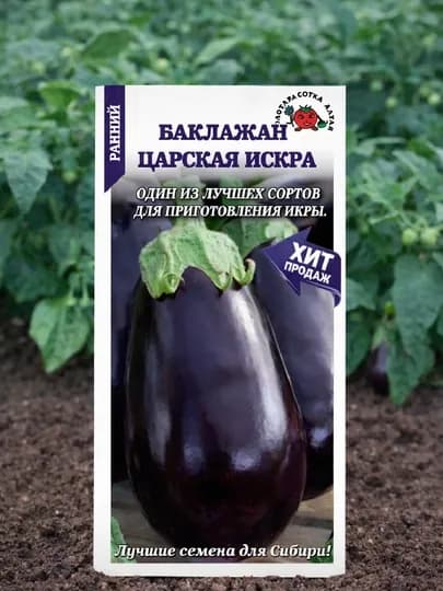 Семена баклажан Царская икра Золотая сотка Алтая