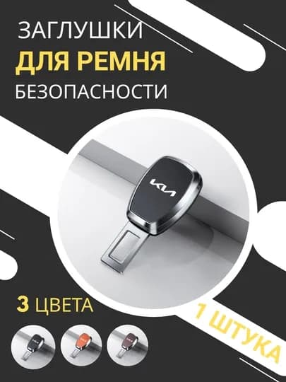 Заглушки для ремня безопасности автомобилей KIA, LI, BYD — черные, коричневые и оранжевые — TWO-23ZAGLUSHKIAVTO-ЧЕРН-LI