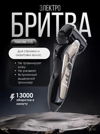 Электробритва Panasonic St25