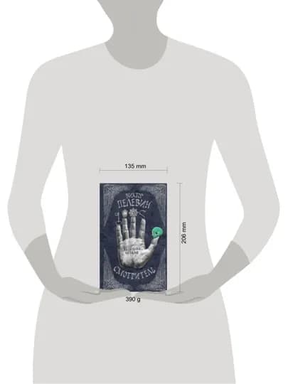 Смотритель. Книга 2. Железная бездна. Пелевин В.О.