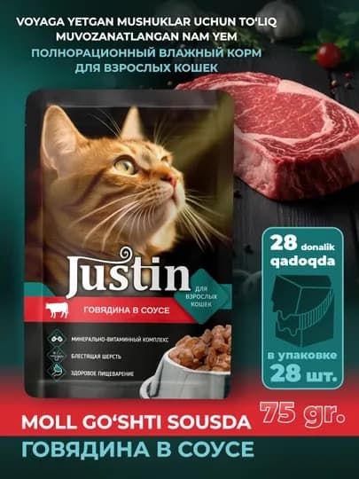 Влажный корм для кошек Justin, говядина в соусе, 75гр 28 шт