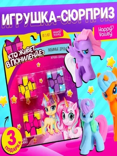 Игрушка-сюрприз «Кто живёт в Понилэнде?», набор 3 шт, МИКС — STH-9254634