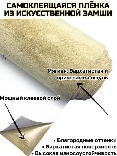 Самоклеящаяся пленка, искусственная замша, авто аксессуары, тюнинг, автотовары, для офиса