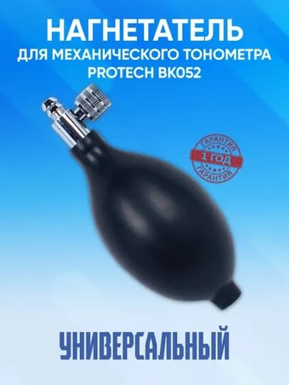 Нагнетатель груша, для механического тонометра Protech BK052 — PROTECH-PRO9