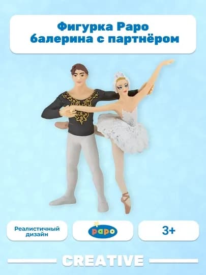PAPO BALLERINA AND HER PARTNER — балерина с партнёром
