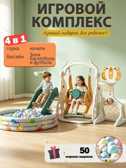 Игровой комплекс 4 в 1 для детей, горки, качели, баскетбольное кольцо и шаровой бассейн — 1000010-AF02060909-СВЕТБЕЖ