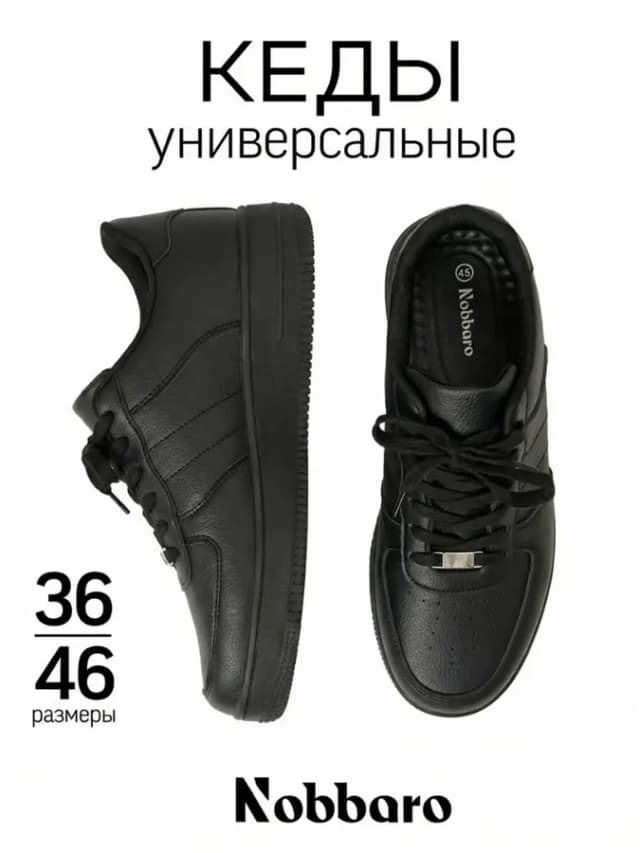 Кеды черные универсальные
