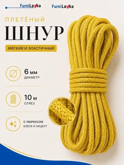 Плетёный шнур 6 мм 10 м для худи, сумок и рукоделия мягкий эластичный полиэстер — LAM-ШНУРКРУГЛЫЙПОЛИЭСТЕР6ММ10МЕТРОВ-ЗОЛОТ