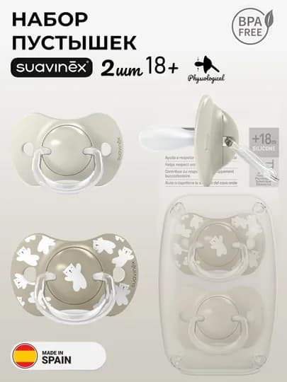 Соска-пустышка Suavinex, 0-6/ 6-18/ 18+ месяцев — MAA-WILDBERDIES-ПРИГХАК-18plusдень