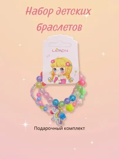 Набор детских браслетов