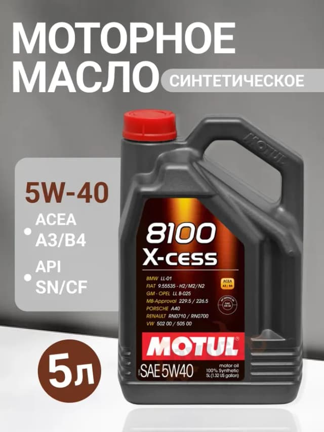 Моторное масло 5w-40 8100 X-cess 5л синтетика