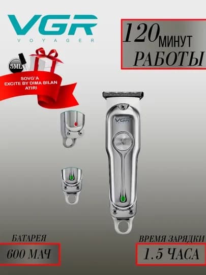 Триммер для бороды бритья VGR071+Пробник духов EXCITE by Dima Bilan 5 мл в подарок