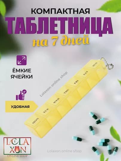Таблетница для таблеток, 7 отделений