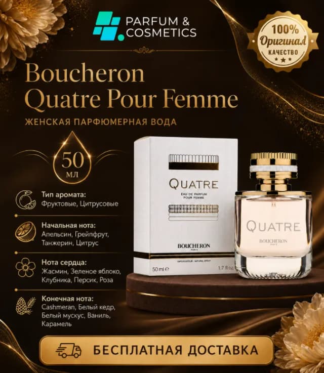 Женская парфюмерная вода Boucheron Quatre Pour Femme, 50 мл