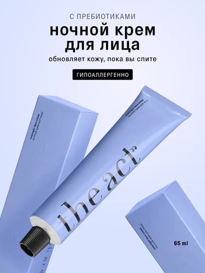 The Act Ночной питательный крем для лица с витаминами и пребиотиками 65мл — THEACT0-FCNIGHT