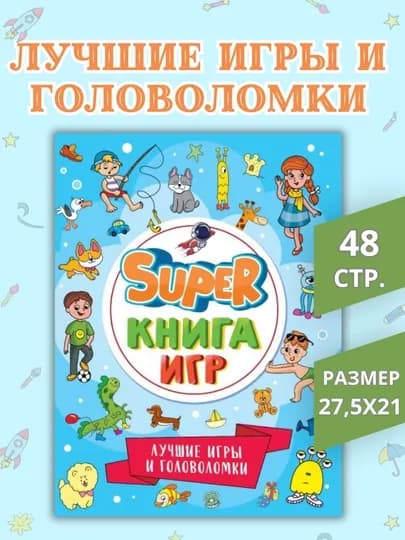 Развивающая книга для детей «Super книга игр» (лабиринты, ребусы, задания), 48 страниц, 0+ — GORFAM-LISHA58955-ГОЛУБ
