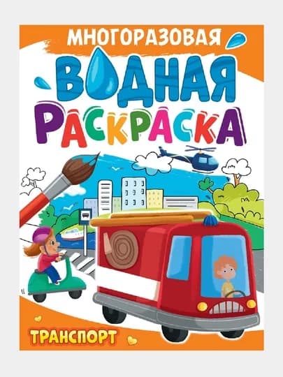 Многоразовая водная раскраска. Транспорт