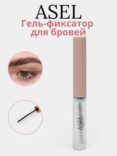 Фиксатор-гель ASEL, для оформления бровей, эффект ламинирования — ZKPARFU-ASEL1