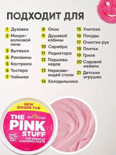 Универсальная чистящая паста The Pink Stuff, 850 г