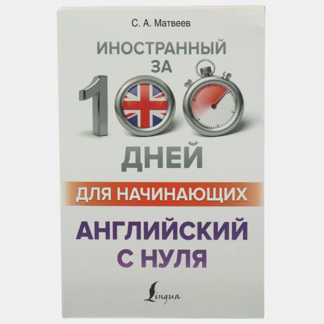 Матвеев С.А: Английский с нуля. Иностранный за 100 дней для для начинающих