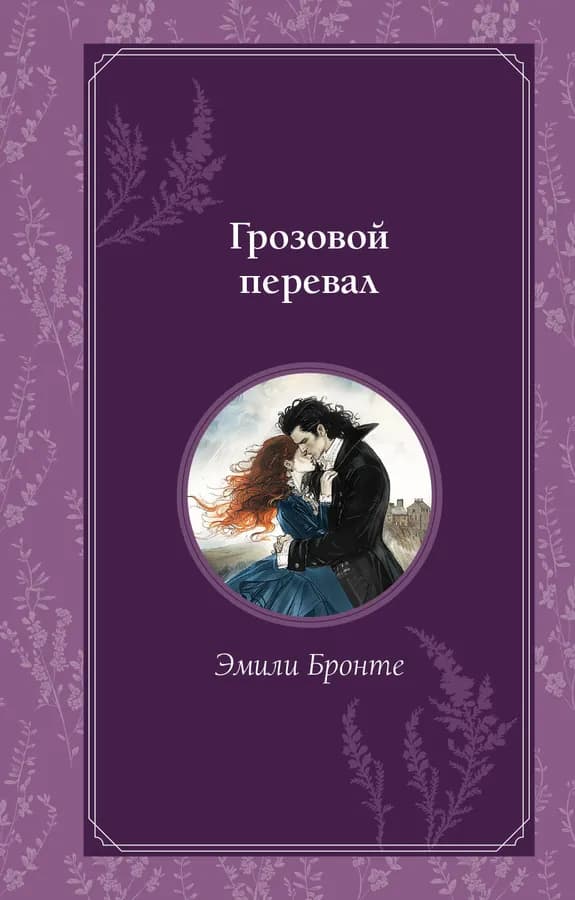 Грозовой перевал