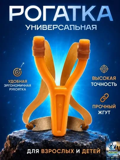 Рогатка для детей и взрослых — FISHHUN-RAGATKA-ОРАНЖ