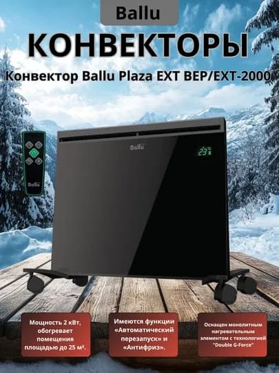 Ballu Plaza 2200 Вт – комфортный и энергоэкономичный электрический обогреватель