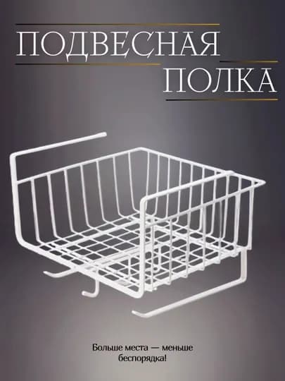 Подвесная полка-органайзер для кухни и ванной, металлическая, под шкаф — ZODA81-ПОЛКАДЕРЖАТЕЛЬ-БЕЛЫЙ