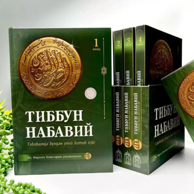 Abu Abdulloh Shamsiddin rohimahulloh: Tibbun nabaviy. Tabobatda bundan oliy kitob yo'q