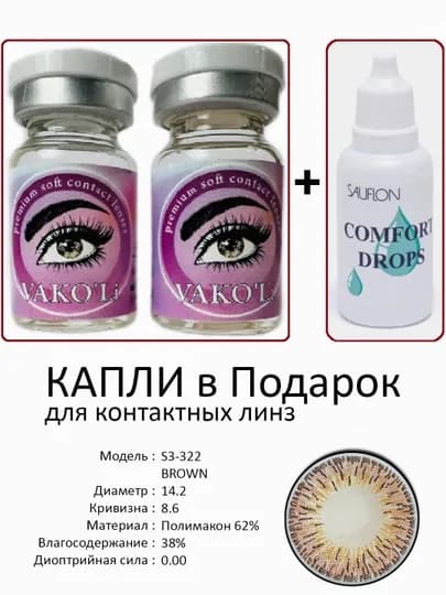 Корея цветные контактные линзы, "VAKO’Li", декоративные линзы, без диоптрий, для красоты — ЛИНЗЫ-Х-КАРМЛН
