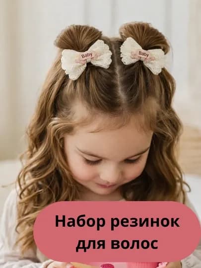 Набор резинок для волос для девочек