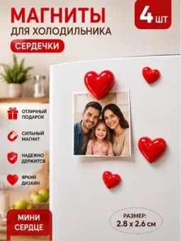 Магнит на холодильник в форме сердца 4 шт — MAILA-МАГНИТ