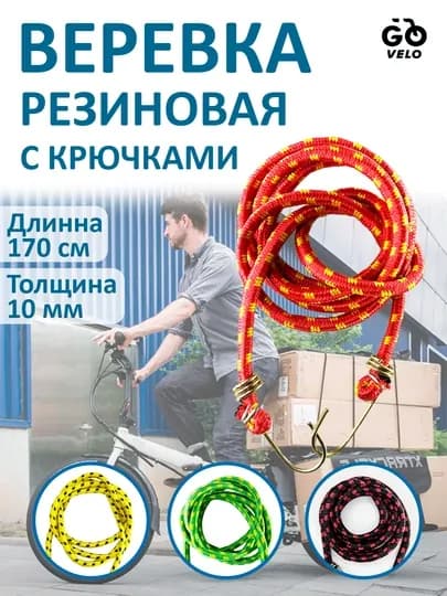 Верёвка для багажа, резиновая, с крючками, универсальная — SANVELO-БАГАЖИП-КРАСН