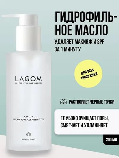 Гидрофильное масло для глубокого очищения пор Lagom Cellup Micro Pore Cleansing Oil — GLOWHOU-LAGTYI