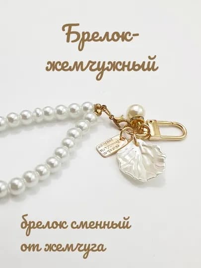 Жемчужный брелок с лепестком, брелок для ключей, брелок на AirPods, брелок для сумки — MODIST-BRELMARCH-ЗОЛОТ