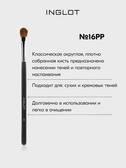 Кисть натуральная классическая для нанесения теней 16PP — INGLOT-5907587103085