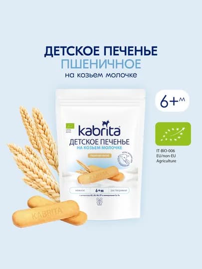 Растворимое печенье Kabrita, Детское печенье на козьем молочке, с 6 месяцев, 150 гр