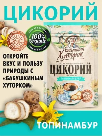 Цикорий натуральный, гранулированный, с экстрактом топинамбура, Бабушкин Хуторок, 100 г