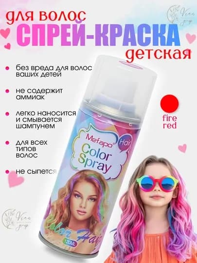 Краска для волос детская, Спрей краска для волос 120 мл смываемая, для взрослых и детей, — VIES-SPREYKRASKA-КРАСН