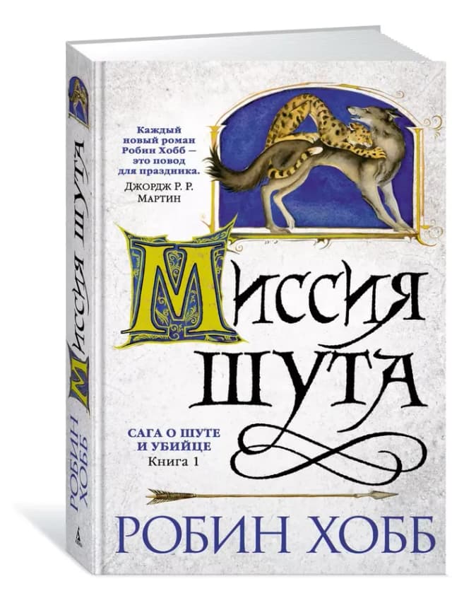 Сага о Шуте и Убийце. Книга 1. Миссия шу