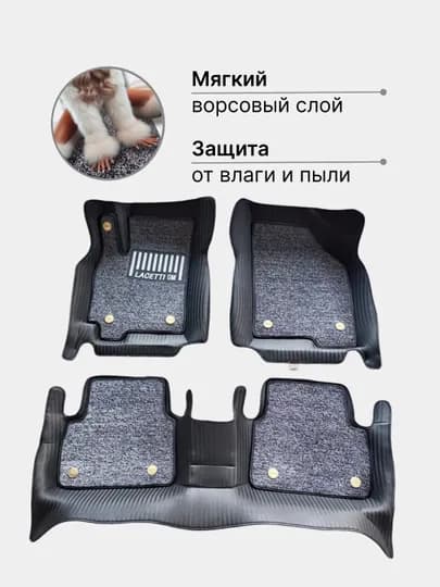 7D коврики, полики Spark, Cobalt, Nexia, Matiz, Lacetti, Gentra, Onix, Tracker