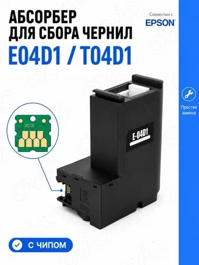 Поглотитель чернил T04D1/E04D1 для Epson, памперс, контейнер/чип/губка — OVIO-T04D1-ЧЕРН
