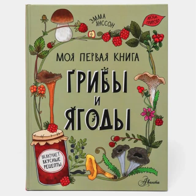 Эмма Янссон: Моя первая книга грибы и ягоды