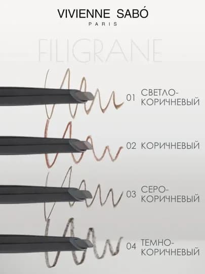 Карандаш для бровей автоматический Vivienne Sabo Filigrane — ALLURE-337408-ТЕМНКОР