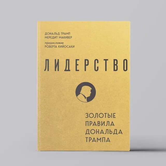 Трамп Дональд Дж., Макивер Мередит: Лидерство. Золотые правила Дональда Трампа
