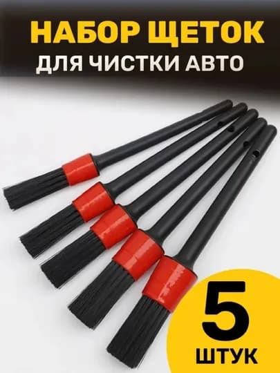 Набор кисточек для детейлинга авто — 5 штук