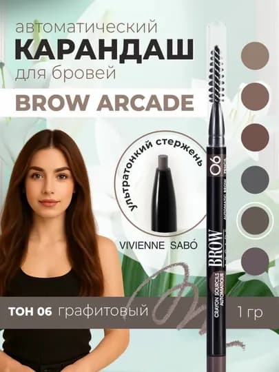 Карандаш для бровей, автоматический Brow Arcade VIVIENNE SABO — 5BEAUTY-QOSHQALAMVS-ШОКОЛ